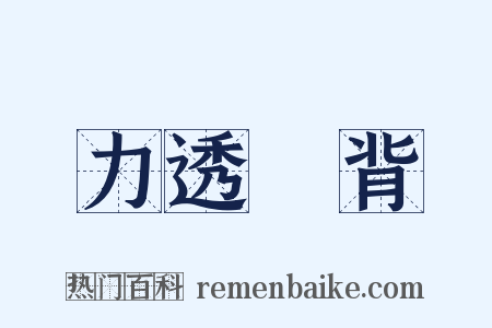 力透紙背是什么意思的图片